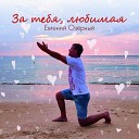 Евгений Озерный - За тебя любимая