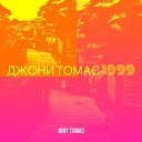 Jony Tomas - Твои губы и глаза