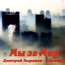 Дмитрий Зырянов ОМский - Мы за мир