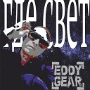 Eddy Gear - Где свет