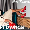 Nik Trewl - И БУТСЫ МЕМ ГОДА