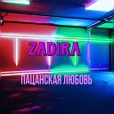 Zadira - Пацанская любовь