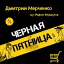 Дмитрий Мерченко feat Рифат… - Черная пятница