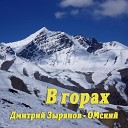 Дмитрий Зырянов ОМский - В горах