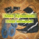 Макс Кузьменко - Спорт мотивация