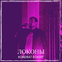 Kondrat Eckert - Локоны