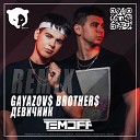 GAYAZOV BROTHER - ДЕВИЧНИК Temoff Remix Radio Edit