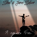 SHAL feat Jane Sokur - Я сдаюсь Бог