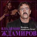 Владимир Ждамиров - Женщина подаренная…