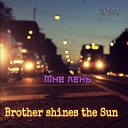 Brother shines the Sun - Мне лень