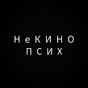 Некино - ПСИХ