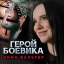 Инна Вальтер - Герой боевика