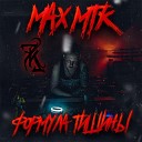 MAX MTK - Формула тишины