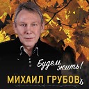 Михаил Грубовъ - Метель