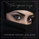 Ислам Джамбеков - Твои черные глаза