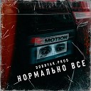 DOBRYAK.PROD - Нормально все