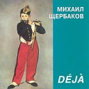 Михаил Щербаков - Не бывает