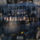 Kosten - Районный Звук