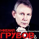 Михаил Грубовъ - Блат Памяти Михаила…