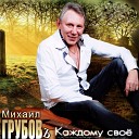 Михаил Грубов - Прости Алексей