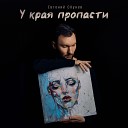 Евгений ОКунев - У края пропасти