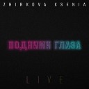 Zhirkova Ksenia - Глупая девчонка Live