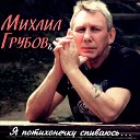 Михаил Грубов - Я потихонечку спиваюсь