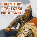Куряев Андрей - Защитник Отечества