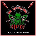 Удар Молнии - No Drinking