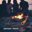 WANTARAM MirON42 - Это лето prod by Kartash