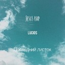 LUCIOS - Последний листок