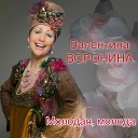 Валентина Воронина - Очаровательные глазки