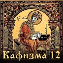 Ефим Молчанов - Псалом 90