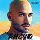 Арбат - Поверила DJ Dima Nebilan Remix