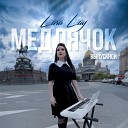 Lara Lay - Медлячок Выпускной