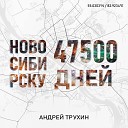 Андрей Трухин - Новосибирску 47500 дней produced by Yeno Marc…