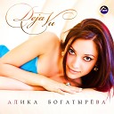 Алика Богатырева - Далеко Remix