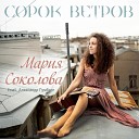 Мария Соколова feat Александр… - Сорок ветров