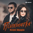 Ислам Айдаров - Психопатка