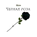 ПАБратски - Черная роза