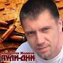 Константин Жиляков - Заочница