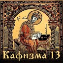 Ефим Молчанов - Псалом 100