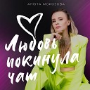 Анюта Морозова - Любовь покинула чат
