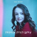 Анна Шарова - Звонки пропущены