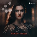 Аскер Кушу - Я не забуду