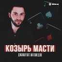 Джамбулат Магомедов - Козырь масти