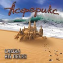 Асферикс - Следы На Песке