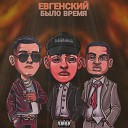 Евгенский - Было время