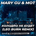 Mary Gu Мот - Холодно Не Будет Leo Burn Radio…