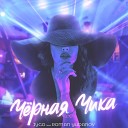 IYGO - Черная чика feat Roman Yudanov